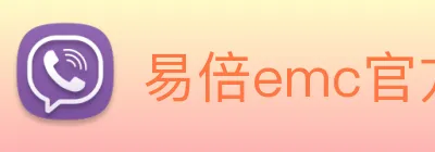 易倍emc官方 Logo